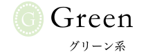 グリーン系