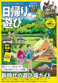 春夏秋冬ぴあ関西版 『日帰り遊び』